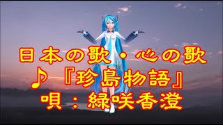 ♪『珍島物語』日本の歌・心の歌　うた：緑咲香澄　ダンス：初音ミク(Blue)