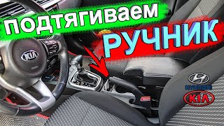 Как подтянуть ручник на КИА РИО 4, KIA RIO X-Line и Хёндай Солярис 2