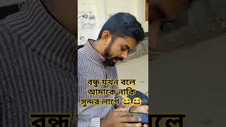 আমাকে না বলে বন্ধু যখন ভিডিও করে l আমাকে নাকি দেখতে সুন্দর লাগে #viralvideo #viralreels #viralshorts