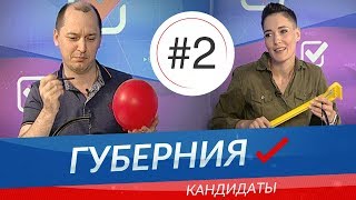 Губерния КАНДИДАТЫ