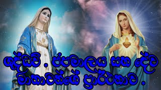 ශුද්ධව් . ජපමාලය උච්චාරනය සහ දේව මාතාවන්ගේ ප්‍රාර්ථනාව 2023 💐