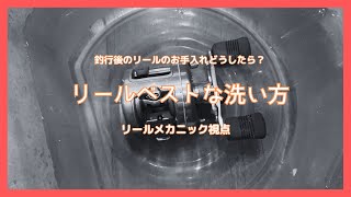 釣行後のリールの洗い方（リールメカニック目線）