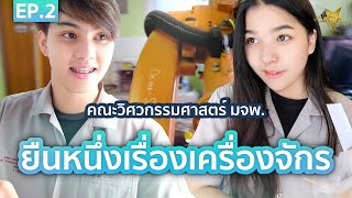 รู้หรือไม่! ภาควิชานี้ยืนหนึ่งเรื่องเครื่องจักร  | ENGALLSTAR EP.2