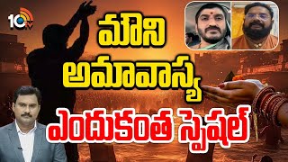 మౌని అమావాస్య ఎందుకంత స్పెషల్ | Importance Of Mouni Amavasya | 10Tv News Telugu