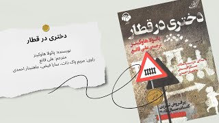 کتاب صوتی «دختری در قطار» | اثر پائولا هاوکینز