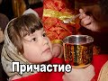 Причастие. Зачем причащаться . Таинство Причастия