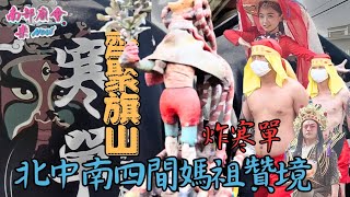 【全國三大炮（50：37） #台東玄武堂炸寒單 北中南四間媽祖廟贊境 #今晚不夜城！】高雄🙏🙏旗山天后宮🍑🍑甲辰年四年一科平安遶境