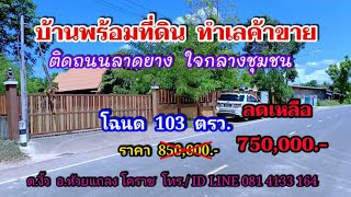 (ขายแล้ว) เร่งขาย ลดราคาเหลือ 750,000.- บ้านพร้อมที่ดินทำเลค้าขาย กลางชุมชน โฉนด 103 ตรว.