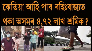 কেতিয়া ভাগ্য উদয় হ'ব বহি:ৰাজ্যত থকা  অসমৰ ৪.৭২ লাখ শ্ৰমিকৰ?