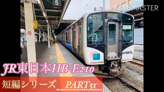 鉄道発車動画の短編シリーズ　PART31 JR東日本HB-E210