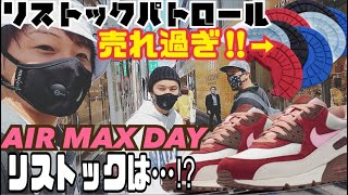 【リストックパトロール】3月26日は”AIRMAXDAY”絶対なんかあるだろ‼︎