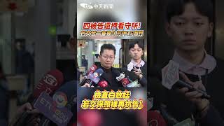 四被告還押看守所！柯文哲一審最久可押15個月 檢直白放話：若交保照樣再抗告！ #shorts