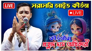 সরাসরি লাইভ কীর্তন//Prahlad Das Adhikari Kirtan Live//প্রহ্লাদ দাস অধিকারী কীর্তন লাইভ