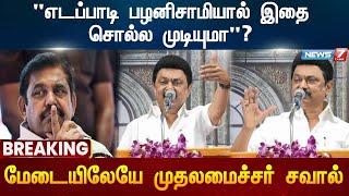 ”எடப்பாடி பழனிசாமியால் இதைசொல்ல முடியுமா?”மேடையிலேயே முதலமைச்சர் சவால்|MK Stalin| Eps| ADMK| DMK|