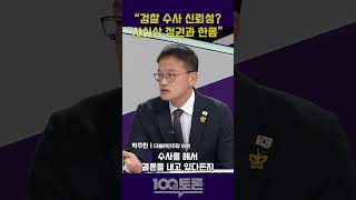 [100분토론] 박주민  \