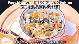 [鶏とゴボウの炊き込みご飯」ファストキッチン{よろずしなんどころ「萬指南処｝ＪＵＮＯＴＡ