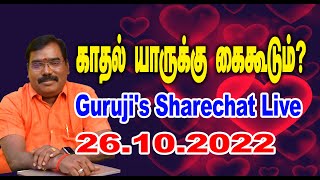 Who can love? - காதல் யாருக்கு கைகூடும்?  GURUJI LIVE (26.10-2022) #adityaguruji #jothidam