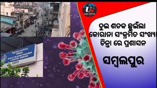 ରେକର୍ଡ ଭାଙ୍ଗିଲା କୋରୋନା, ଜ଼ିଲ୍ଲା ରେ ରବିବାର ସର୍ବାଧିକ ୨୮୦।।The Utkal Samachar Live