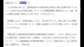 ＜銃弾＞滋賀の民家で発見　近くに陸自演習場