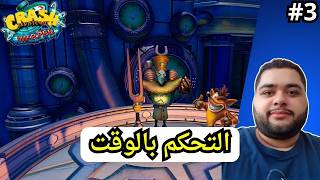 التحكم بالوقت | Crash bandicoot Warped