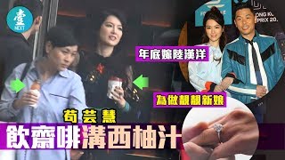 【年底嫁陸漢洋】為做靚靚新娘 苟芸慧飲齋啡溝西柚汁減肥