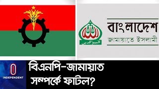 (Exclusive) বিএনপির সঙ্গে আর থাকছে না জামায়াত? II BNP II Jamaat-e-Islami