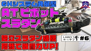 GKシステム発展型ギミック「ATピボットスラダン」。左右独立スライドダンパー機能で状況に合わせたスプリングをセッティング可能で、ねじ込みにも強いミニ四駆が出来る！【LABO‘Sキッチン #6】