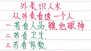 老人言，外表識人術，從外表看透一個人 ＃人生之道＃人生感悟＃詩＃智慧＃硬筆＃文字＃正能量＃老人言＃福氣＃聰明＃財運＃旺＃傳統文化＃格局#識人術