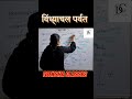 vindhyachal parvat shorts reels youtube trending gk education fact exam study students geography