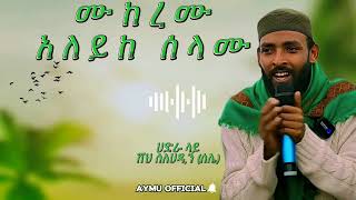 ሙከረሙ አለይከ ሰላሙ  ||ሰለሃዲን አብዱልመጂድ || #መንዙማ #duet #ሀድራ #አዲስ_መንዙማ #ሀድራ #አዲስ_መንዙማ #አዲስ_መንዙማ