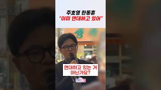 주호영 한동훈 이미 연대하고 있어 #정치시그널 #채널A