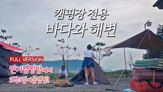 [풀버전] 내생애 최고의 여름캠핑! 바다캠핑의 낭만! 우중캠핑 낚시캠핑도 즐겼던 시간