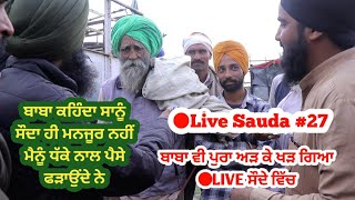 ਬਾਬੇ ਨਾਲ #live ਸੌਦੇ ਵਿੱਚ ਧੱਕਾ ਕਰਦੇ ਸੀ  || Live sauda #27 || Pandher Bakra Mandi || @ILTILANATV