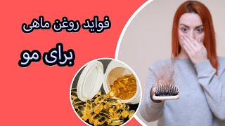 فواید امگا 3 برای رشد مو |  فواید روغن ماهی برای موهای شما چیست؟ | ریزش مو