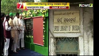 କଟକରେ ହେବ ଊର୍ଦ୍ଦୁ ବିଶ୍ବବିଦ୍ୟାଳୟ, କିନ୍ତୁ ରକ୍ଷଣାବେକ୍ଷଣ ଅଭାବରୁ ଏକମାତ୍ର ଊର୍ଦ୍ଦୁ ଲାଇବ୍ରେରୀରେ ଝୁଲୁଛି ତାଲା