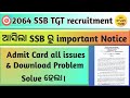 🎯2064 SSB TGT recruitment || Admit card download problem solve ହେଲା || Dual admit card problem ||