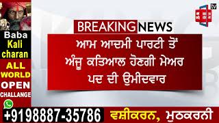 ਨਗਰ ਨਿਗਮ ਦੇ ਮੇਅਰ ਦੀ ਚੋਣ, 8 ਜਨਵਰੀ ਨੂੰ ਸੀਨੀਅਰ ਡਿਪਟੀ ਮੇਅਰ ਤੇ ਡਿਪਟੀ ਮੇਅਰ ਦੀ ਹੋਵੇਗੀ ਚੋਣ