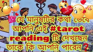 💯যে মানুষটির কথা ভেবে আপনি এই #tarot reading টি দেখছেন তাকে কি আপনি পাবেন❓️👩‍❤️‍💋‍👨 #trending#shorts