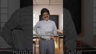 Hindi medium ka Safar Part-3 🥹 #shorts #emotional #school #sraoster