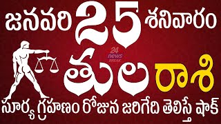 తులరాశి 25 సూర్య గ్రహణం రోజున జరిగేది తెలిస్తే షాక్ Tularasi telugu, Tula Rasi Jan 2025