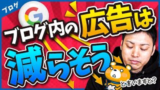 ブログ内の広告はなるべく減らそう【広告が多いとSEOに悪影響？】