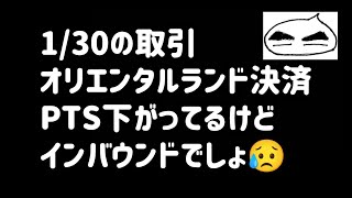 【1/30の取引】