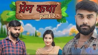 प्रेम कथा Part 2 Actor Ishwar Sharan Bijnor famous Comedian 😂😂😂#bijnor #comedy #funny