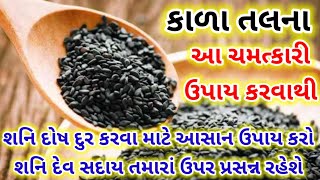 ।। કાળા તલના આ ઉપાય કરવાથી શનિ દોષ દુર થશે આસાન ઉપાય કરો શનિ દેવ રહેશે મહેરબાન ।।