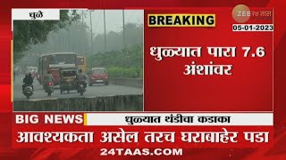 Dhule | धुळे गोठलं ! संपूर्ण जिल्ह्यात धुक्यांची चादर | zee 24 taas | cold wave