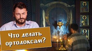 Священник Вячеслав Рубский, Алексей Чернов. Что делать ортодоксам?