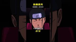 人物志：佐助，移植鼬眼睛后，忍界變天了 #火影忍者 #Naruto #忍者動畫 #忍者技能 #卡卡西