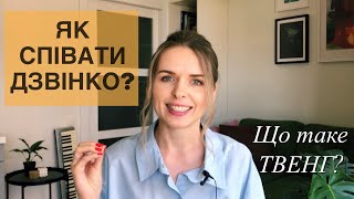 Вокальний прийом ТВЕНГ/TWANG. Особливості і вправи. УРОКИ ВОКАЛУ