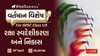 રક્ષા સ્વદેશીકરણ અને નિકાસ | વર્તમાન વિશેષ | GPSC Class 1/2 | Current Affairs | GPSC | WebSankul