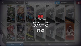 [アークナイツ] 「午後の逸話」 SA-3(強襲) 低レア攻略(1昇進)